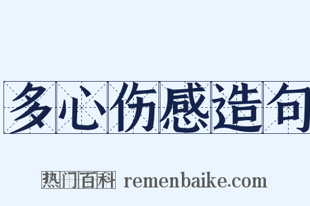 多心伤感造句是什么意思的图片